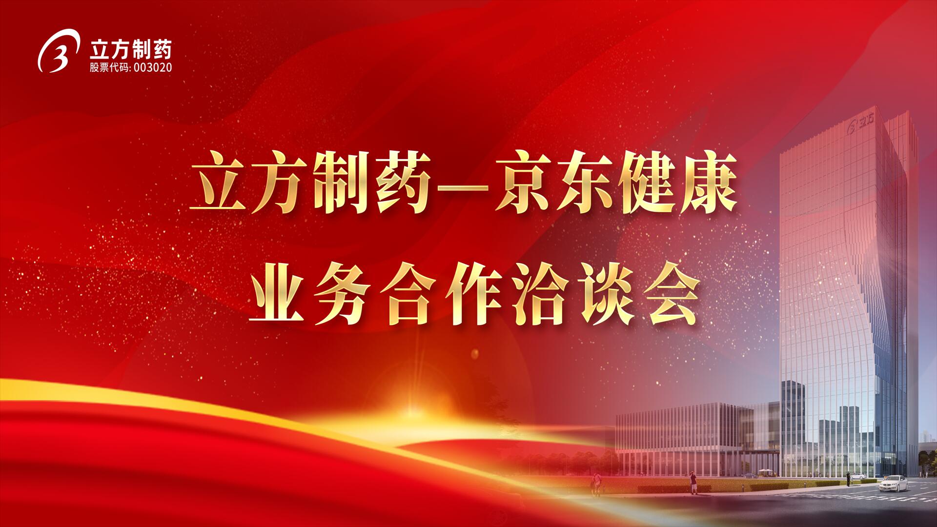 降本增效 價(jià)值共創(chuàng)——立方制藥＆京東健康業(yè)務(wù)合作洽談會